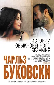 Купить Истории обыкновенного безумия : рассказы — Фото №1