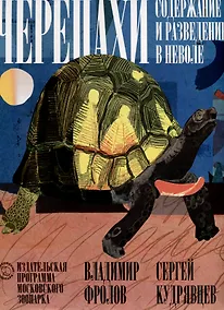 Купить Черепахи. Содержание и разведение в неволе — Фото №1