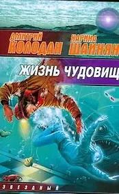 Купить Жизнь чудовищ — Фото №1