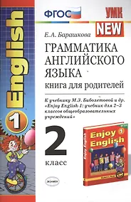 Купить Грамматика английского языка. 2 класс. Книга для родителей. К учебнику М.З. Биболетовой и др. "Enjoy English-1: учебник для 2-3 классов общеобразовательных учреждений" — Фото №1