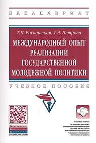Купить Международный опыт реализации государственной молодежной политики — Фото №1