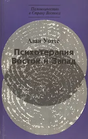 Купить Психотерапия. Восток и Запад — Фото №1