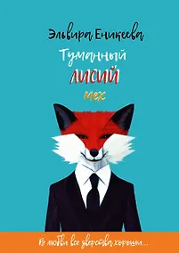 Купить Туманный лисий мех — Фото №1