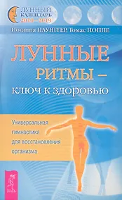 Купить Лунные ритмы - ключ к здоровью. Универсальная гимнастика для восстановления организма. — Фото №1