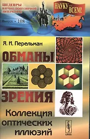 Купить Обманы зрения: Коллекция оптических иллюзий №108 — Фото №1