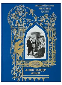 Купить Николай Гоголь. Мертвые души — Фото №1