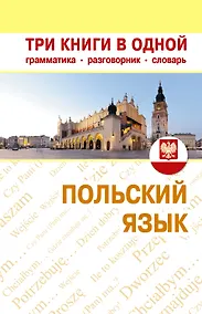 Купить Польский язык. Три книги в одной. Грамматика разговорник словарь — Фото №1