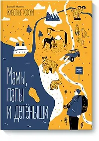 Купить Животные России. Мамы, папы и детёныши — Фото №1