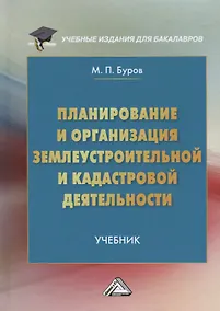 Купить Планирование и организация землеустроительной и кадастровой деятельности. Учебник для бакалавров — Фото №1
