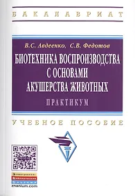 Купить Биотехника воспроизводства с осн.акушерства жив.Практ.:Уч.пос. — Фото №1