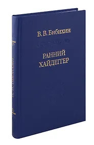 Купить Ранний Хайдеггер: курс лекций 1990–1992 годов — Фото №1