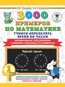 Купить 3000 примеров по математике. Учимся определять время по часам. 1 класс. Формирование представления о времени и единицах его измерения — Фото №1