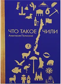 Купить Что такое Чили. П — Фото №1