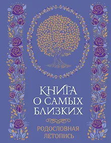 Купить Книга о самых близких. Родословная летопись — Фото №1
