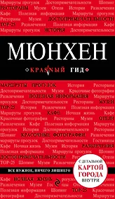 Купить Мюнхен. 4-е издание, исправленное и дополненное — Фото №1
