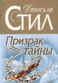 Купить Призрак тайны — Фото №1