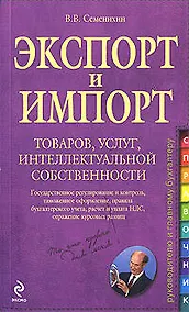 Купить Экспорт и импорт товаров, услуг, интеллектуальной собственности: практическое руководство — Фото №1