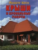 Купить Крыши и кровельные работы — Фото №1