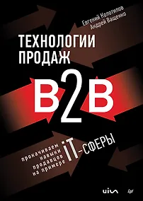 Купить Технологии продаж B2B. Прокачиваем навыки продавцов на примере IT-сферы — Фото №1