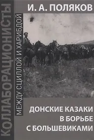 Купить Донские казаки в борьбе с большевиками — Фото №1