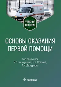 Купить Основы оказания первой помощи: учебное пособие — Фото №1