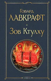 Купить Зов Ктулху — Фото №1