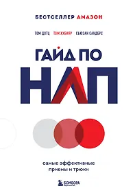 Купить Гайд по НЛП. Самые эффективные приемы и трюки — Фото №1