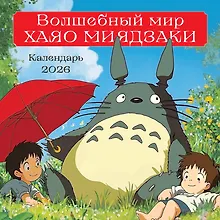 Купить Волшебный мир Хаяо Миядзаки. Календарь настенный на 2026 год (300х300 мм) — Фото №1
