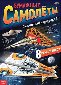 Купить Книга-вырезалка «Бумажные самолеты», военные — Фото №1