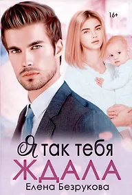 Купить Я так тебя ждала — Фото №1