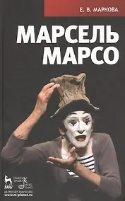 Купить Марсель Марсо. — Фото №1