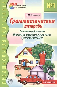 Купить Грамматическая тетрадь №1 для занятий с дошкольниками: простые предложения, глаголы во множественном числе, существительные — Фото №1