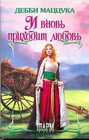 Купить И вновь приходит любовь: роман — Фото №1