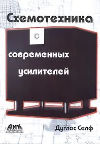 Купить Схемотехника современных усилителей — Фото №1