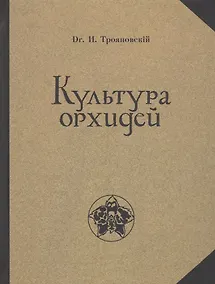 Купить Культура орхидей. Руководство для любителей — Фото №1