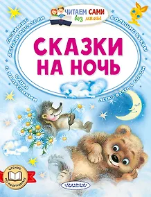 Купить Сказки на ночь — Фото №1