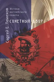 Купить Истоки английского сонeта. Сонeтный двор — Фото №1
