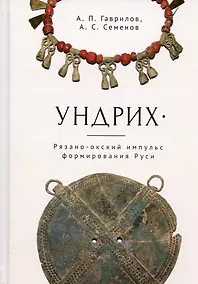 Купить Ундрих: Рязано-окский импульс формирования Руси. История, археология, ДНК-данные — Фото №1