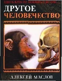 Купить Другое челевечество. Здесь кто-то побывал до нас... — Фото №1