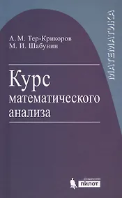 Купить Курс математического анализа. Учебное пособие для вузов — Фото №1