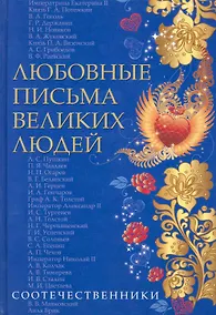 Купить Любовные письма великих людей (соотечественники). Книга третья. — Фото №1