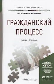 Купить Гражданский процесс. Учебник и практикум для прикладного бакалавриата — Фото №1