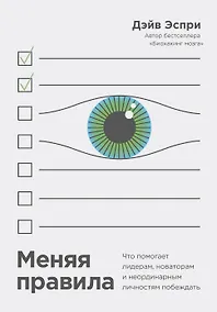 Купить Меняя правила. Что помогает лидерам, новаторам и неординарным личностям побеждать — Фото №1