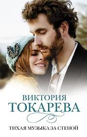 Купить Тихая музыка за стеной : повести и рассказы — Фото №1