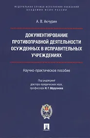 Купить Документирование противоправной деятельности осужденных в исправительных учреждениях. Научно-практическое пособие — Фото №1
