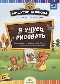 Купить Я учусь рисовать Развивающая тетрадь для дошкольников…(5-6 л.) (мМишШкола) Дубровская (ФГОС) — Фото №1