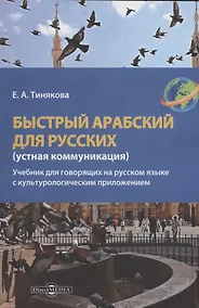 Купить Быстрый арабский для русских (устная коммуникация) — Фото №1