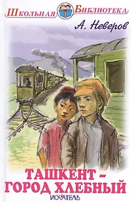 Купить Ташкент город хлебный — Фото №1