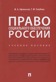 Купить Право социального обеспечения России. Учебное пособие — Фото №1
