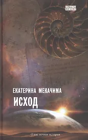 Купить Исход: роман — Фото №1